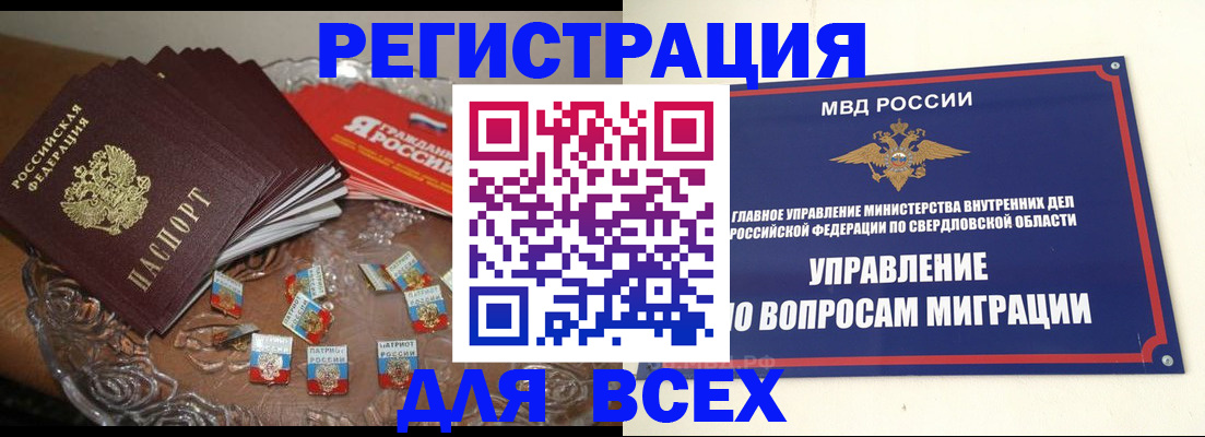 временная регистрация для всех в Свободном